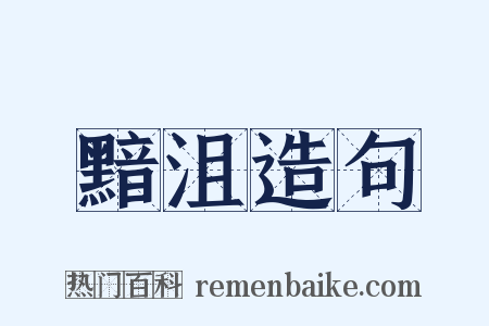 黯沮造句是什么意思的图片